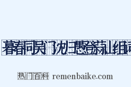 暮春同吴门沈归愚登蒜山组词是什么意思的图片